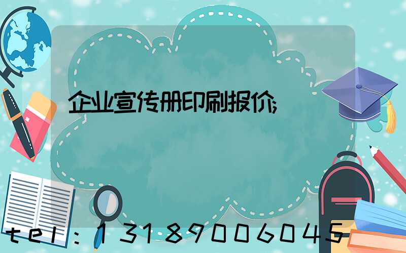 企业宣传册印刷报价