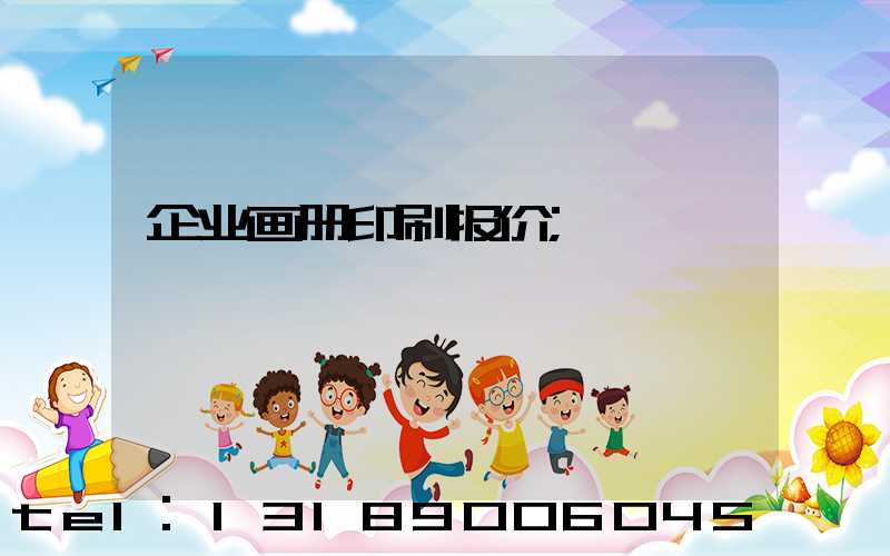 企业画册印刷报价