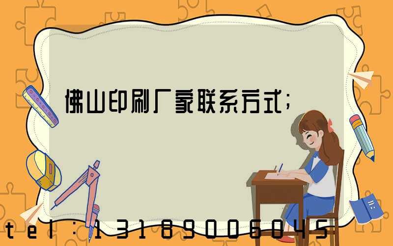 佛山印刷厂家联系方式