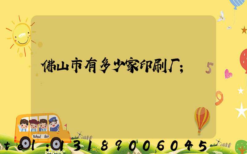 佛山市有多少家印刷厂