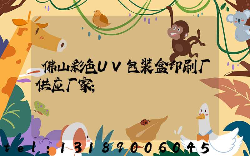 佛山彩色UV包装盒印刷厂供应厂家