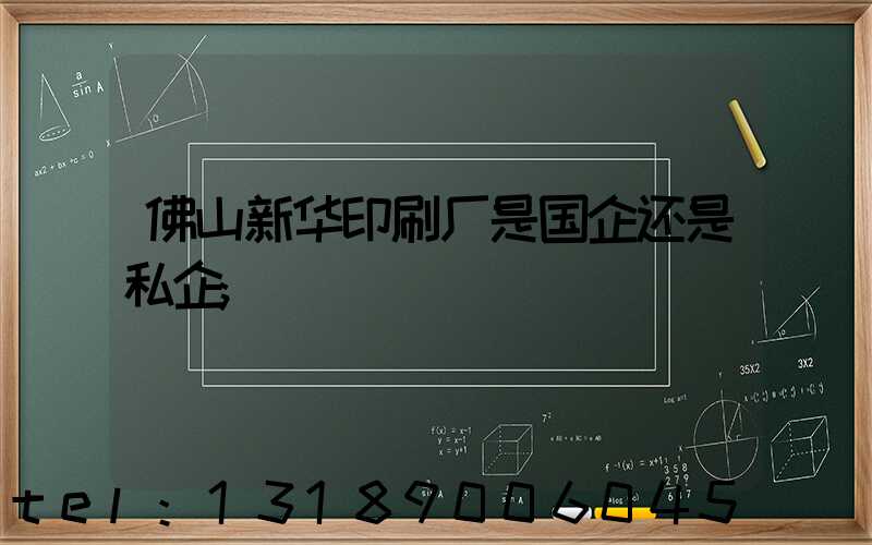 佛山新华印刷厂是国企还是私企