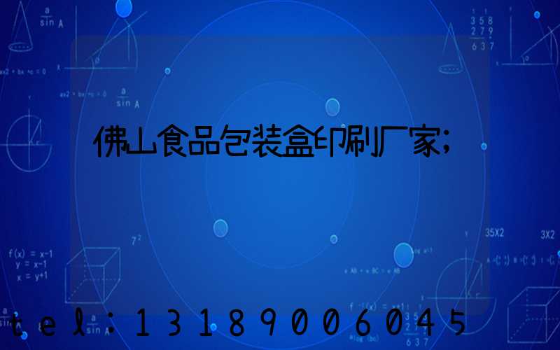 佛山食品包装盒印刷厂家