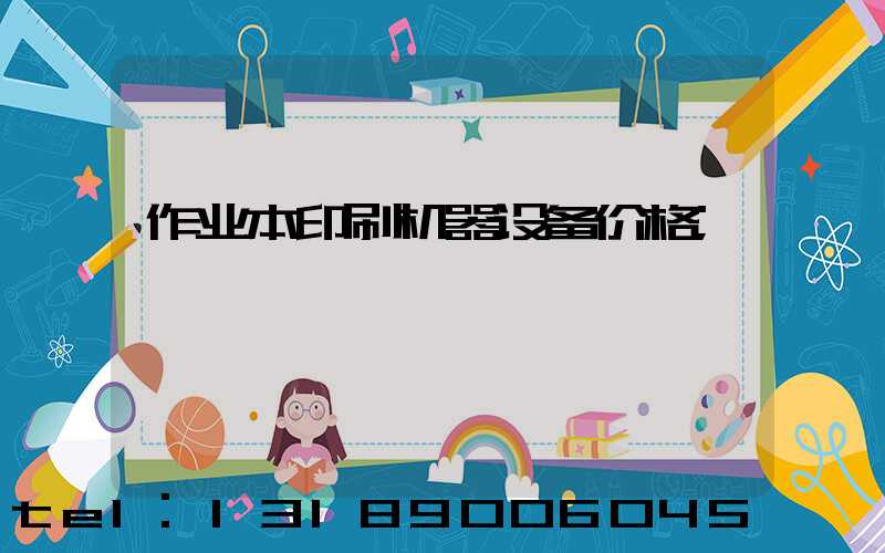 作业本印刷机器设备价格