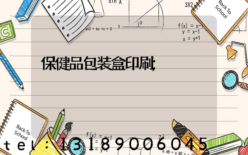 保健品包装盒印刷