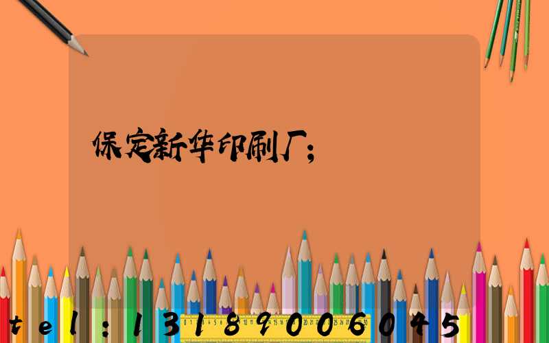 保定新华印刷厂