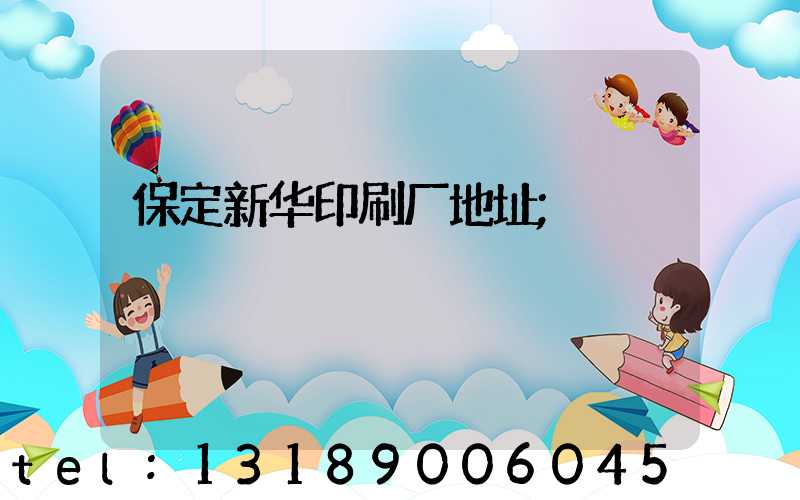 保定新华印刷厂地址