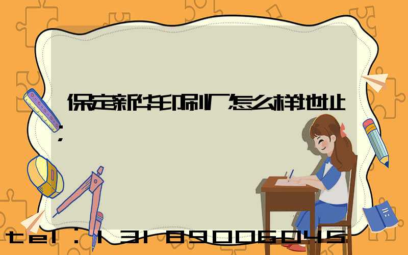 保定新华印刷厂怎么样地址