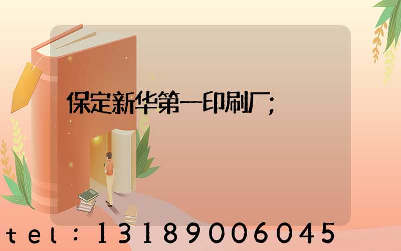 保定新华第一印刷厂