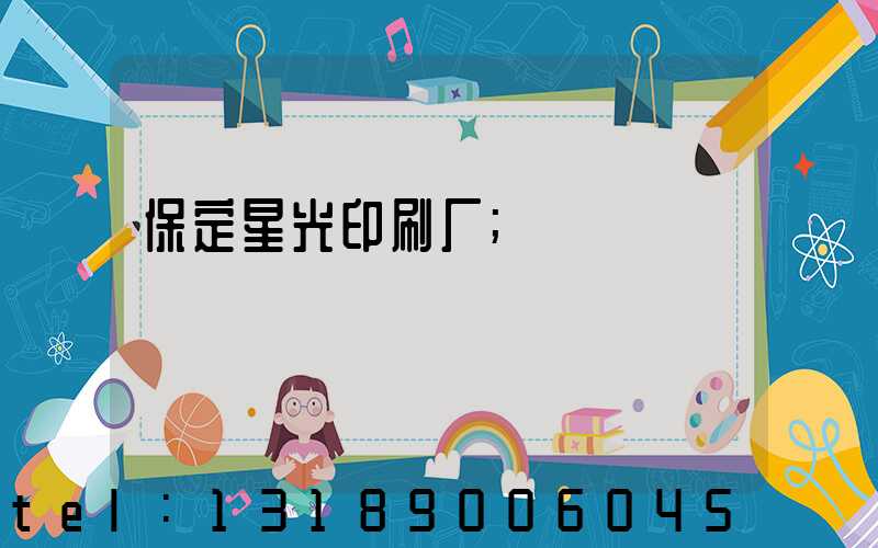 保定星光印刷厂