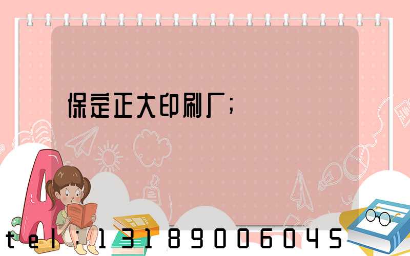 保定正大印刷厂