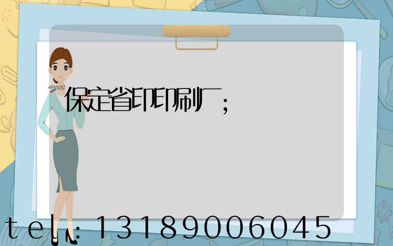 保定省印印刷厂