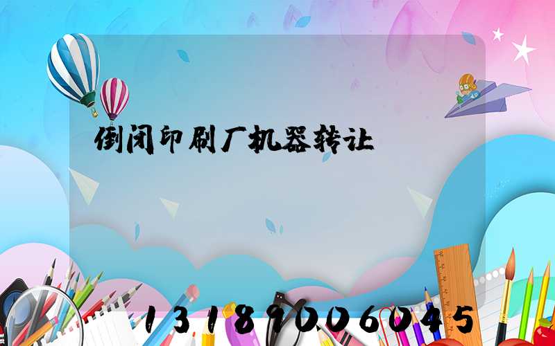 倒闭印刷厂机器转让