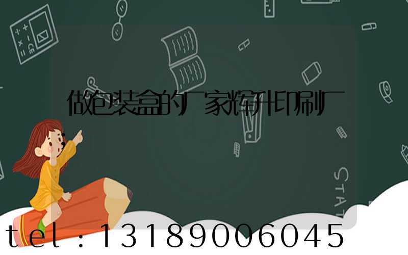 做包装盒的厂家辉升印刷厂