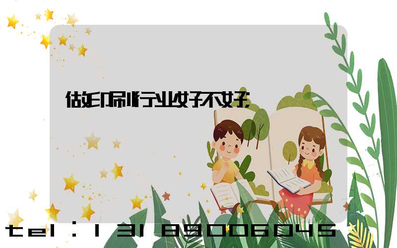 做印刷行业好不好