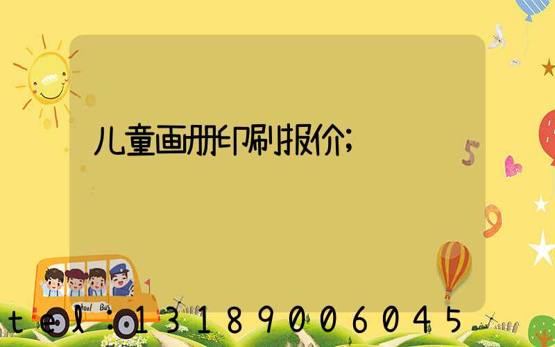 儿童画册印刷报价