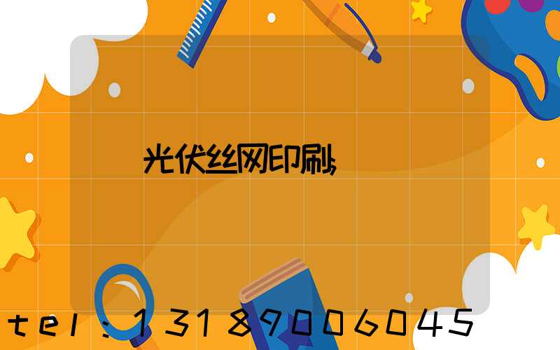 光伏丝网印刷