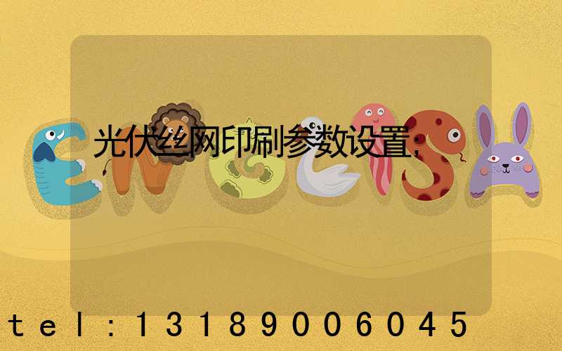 光伏丝网印刷参数设置