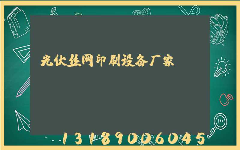 光伏丝网印刷设备厂家