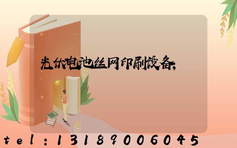 光伏电池丝网印刷设备