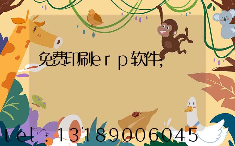 免费印刷erp软件