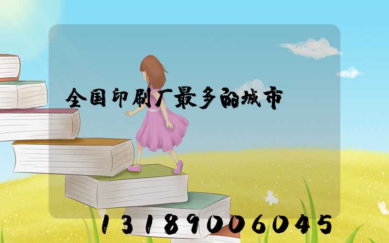 全国印刷厂最多的城市