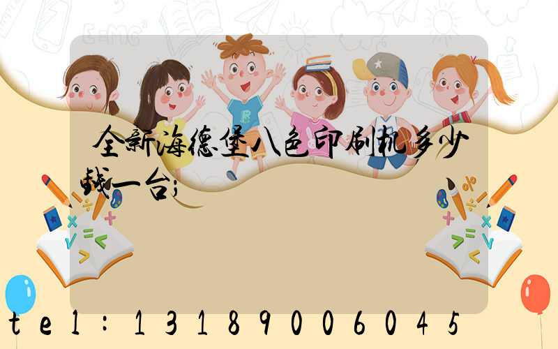 全新海德堡八色印刷机多少钱一台