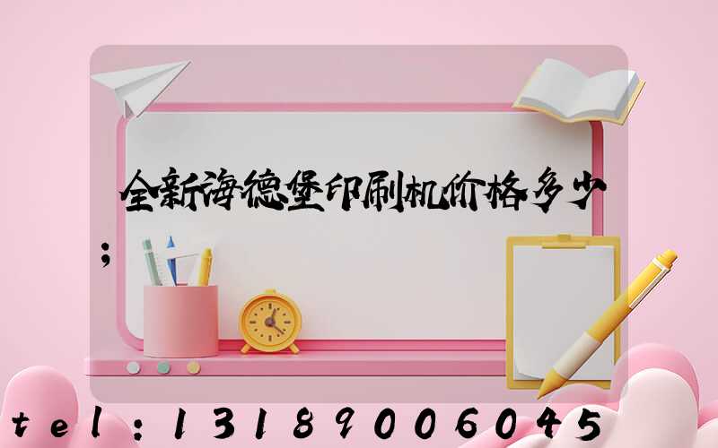 全新海德堡印刷机价格多少