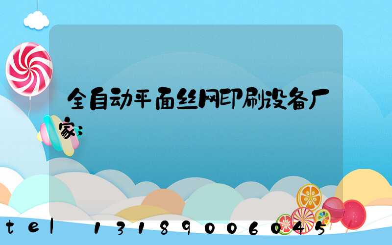 全自动平面丝网印刷设备厂家
