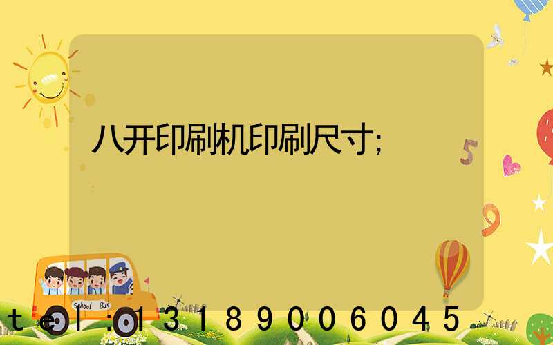 八开印刷机印刷尺寸