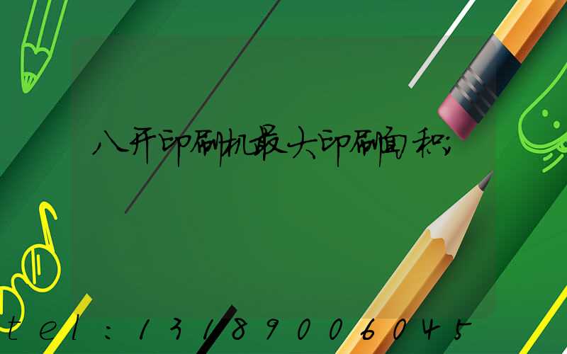 八开印刷机最大印刷面积