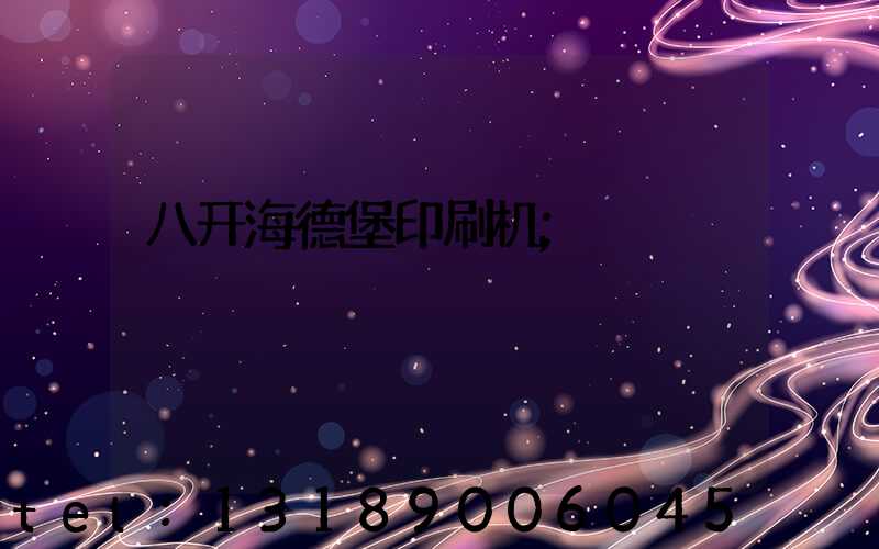 八开海德堡印刷机