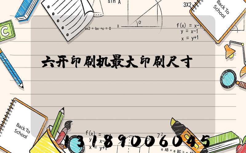 六开印刷机最大印刷尺寸