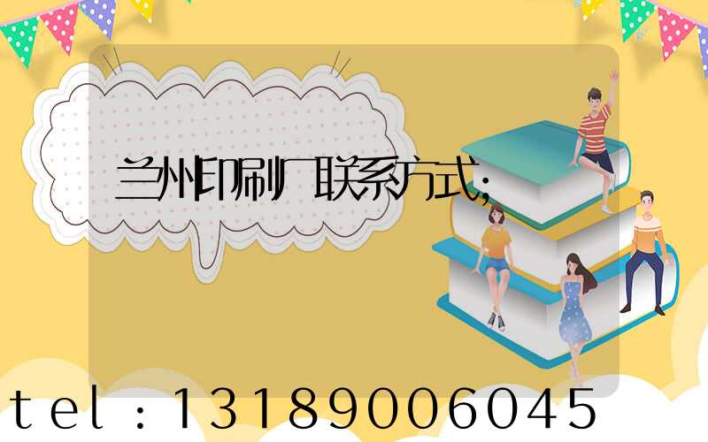 兰州印刷厂联系方式