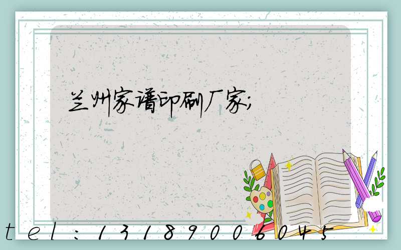 兰州家谱印刷厂家
