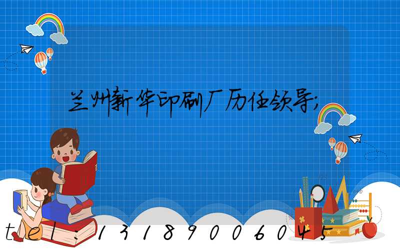 兰州新华印刷厂历任领导