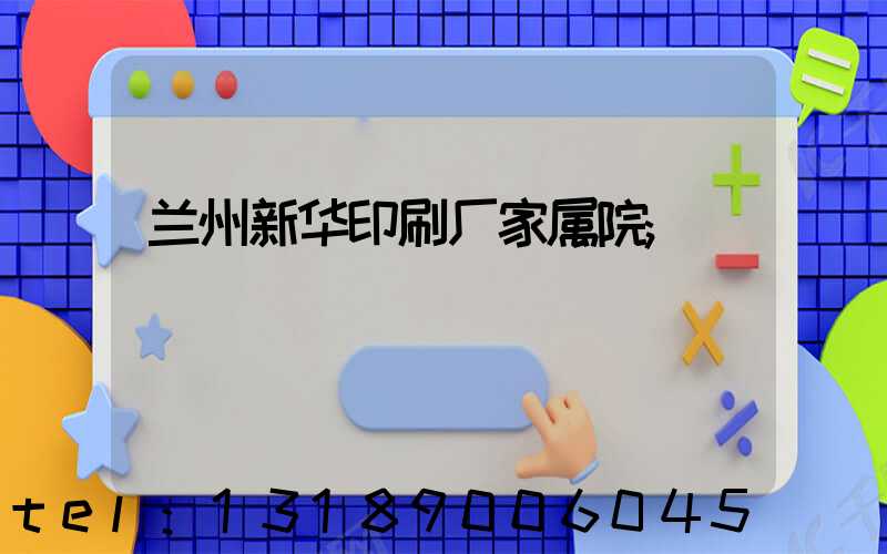 兰州新华印刷厂家属院