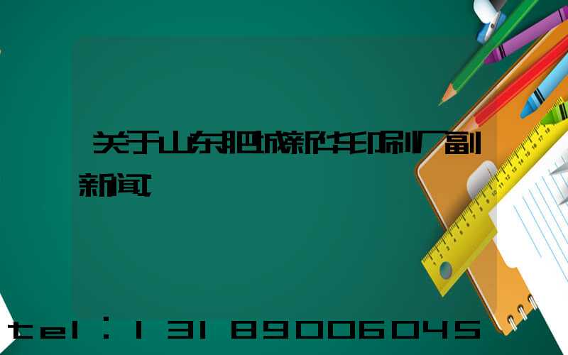 关于山东肥城新华印刷厂副新闻