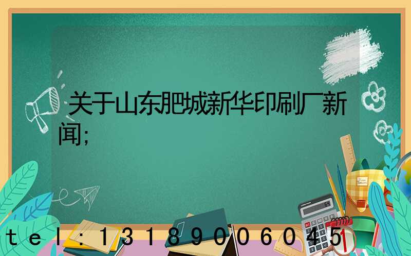 关于山东肥城新华印刷厂新闻