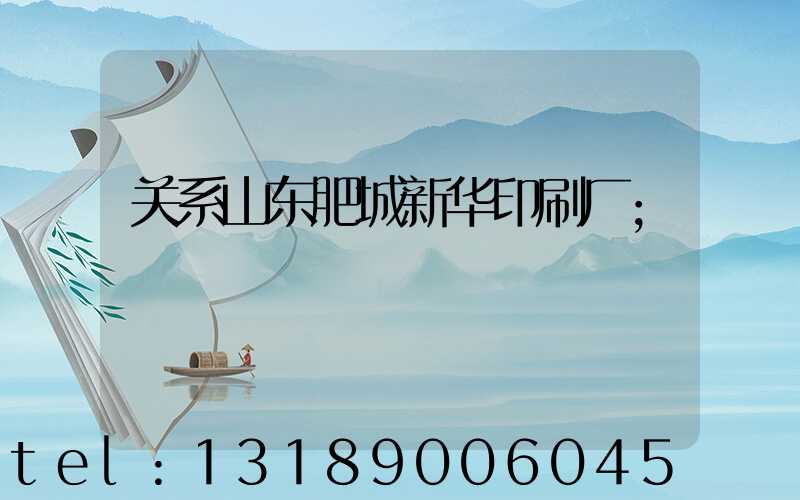 关系山东肥城新华印刷厂