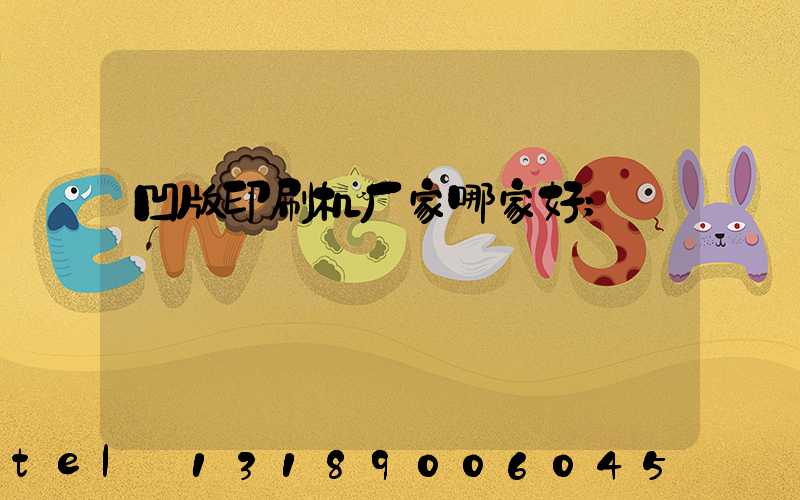 凹版印刷机厂家哪家好