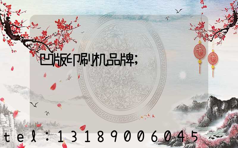 凹版印刷机品牌