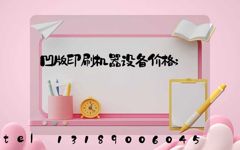 凹版印刷机器设备价格