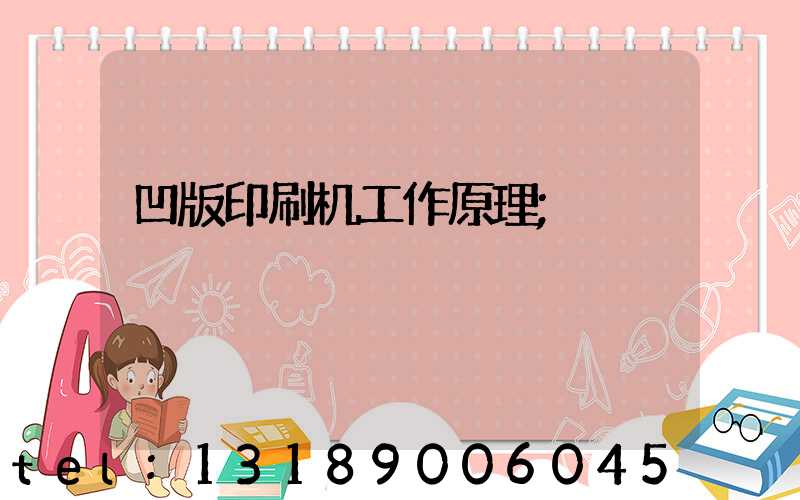 凹版印刷机工作原理