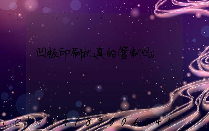 凹版印刷机真的管制吗