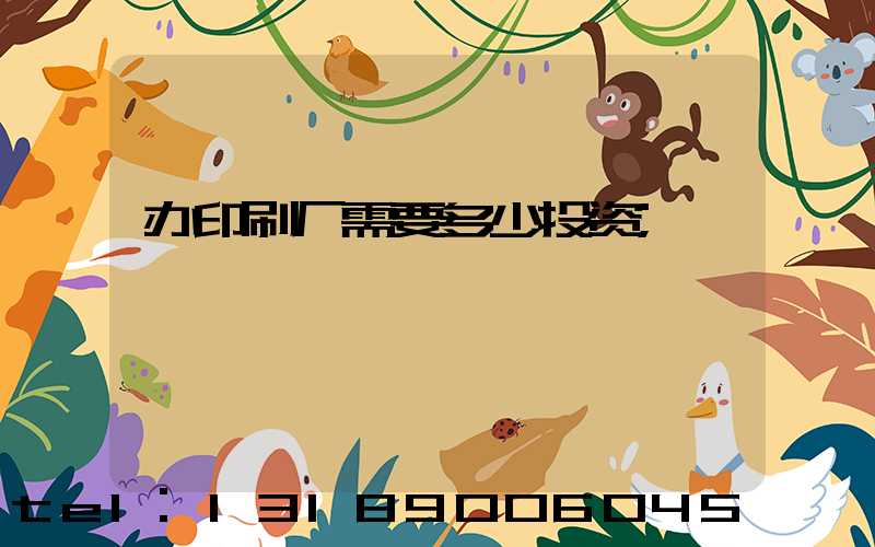 办印刷厂需要多少投资