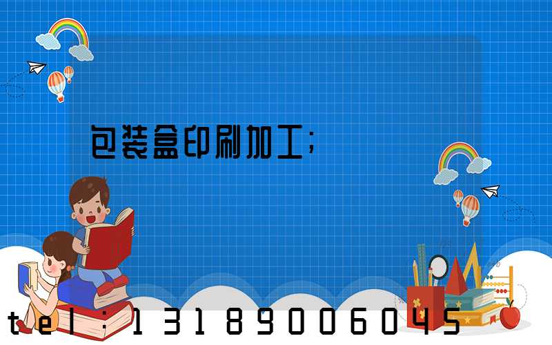 包装盒印刷加工
