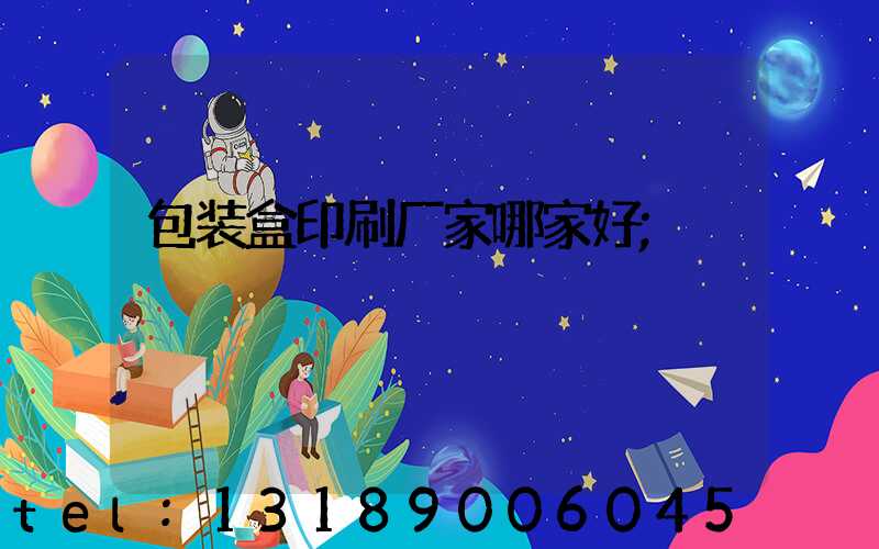 包装盒印刷厂家哪家好