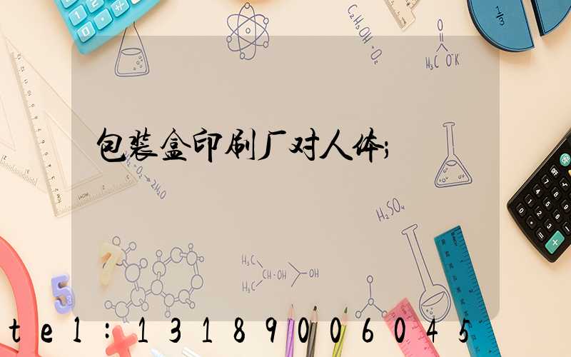 包装盒印刷厂对人体