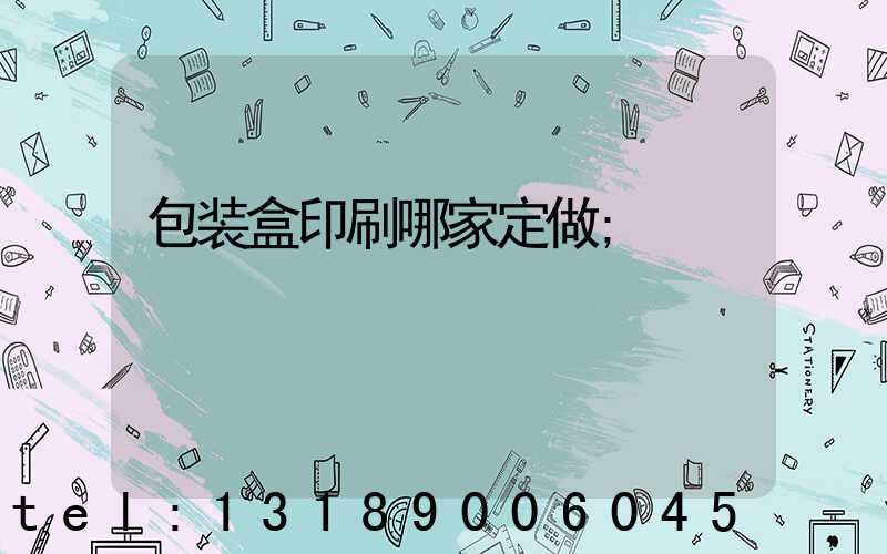 包装盒印刷哪家定做